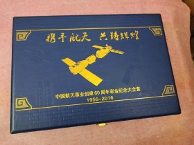 中国航天事业创建60周年彩金纪念大全套(1956-2016)