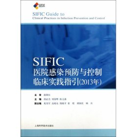 正版新书现货 SIFIC医院感染预防与控制临床实践指引(2013年) 9787547816998 胡必杰//刘荣辉//陈文森