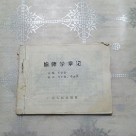 偷师学拳记 连环画
