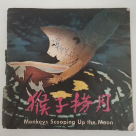 连环画 猴子捞月【48开彩色电影连环画，1983年一版一印】中英文对照
