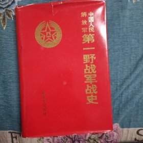 中国人民解放军，第一野战军战史