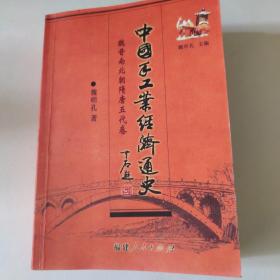 中国手工业经济通史（魏晋南朝隋唐五代卷）魏明孔著  不是原版