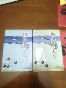 围棋手筋大全+围棋官子大全【2本合售】