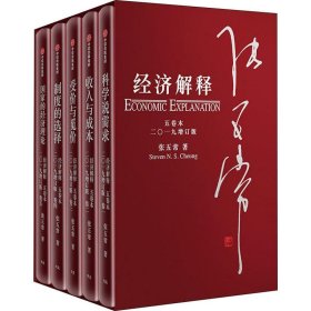经济解释五卷本二〇一九增订版