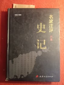 名家注评.史记{中卷}