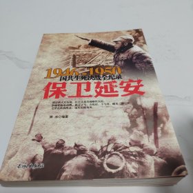 1946-1950国共生死决战全纪录：保卫延安