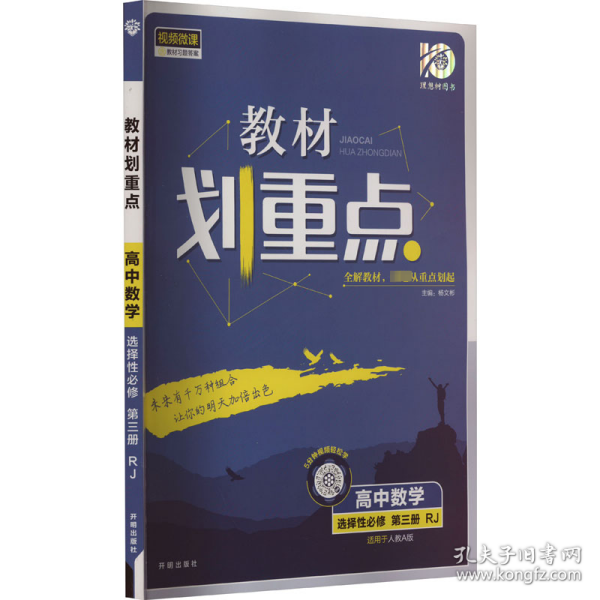 教材划重点高二下高中数学 选择性必修第三册RJA人教A版 教材全解读（新教材地区）理想树2022配套必刷题