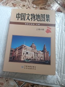 中国文物地图集·上海分册 精装