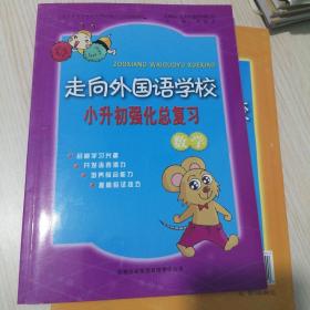 走向外国语学校：小升初强化总复习（数学）（最新修订版）