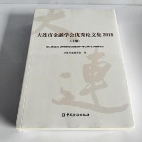 大连市金融学会优秀论文集2018全两册