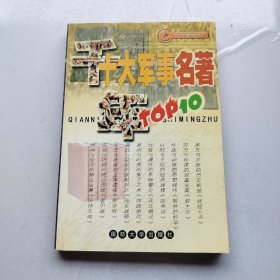 千年十大军事名著--千年军事回眸丛书