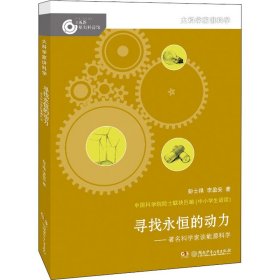 大科学家讲科学·寻找永恒的动力（小故事里的大科学）