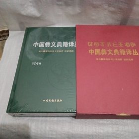 中国彝文典籍译丛第十四辑