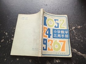 小学数学三用手册（正版现货，内页无字迹划线）