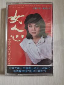 【原装正版磁带】《女人心》 朱桦 孙小云任静叶岚思雨等演唱   全新未拆封