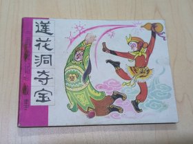 连环画 《西游记》故事 莲花洞夺宝