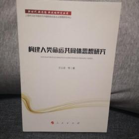 新时代新思想新战略研究丛书：构建人类命运共同体思想研究