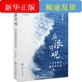 后浪可觀 一位學(xué)者的漫步與沉思