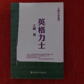 王刚小说系列：英格力士，正版收藏，中国工人出版社