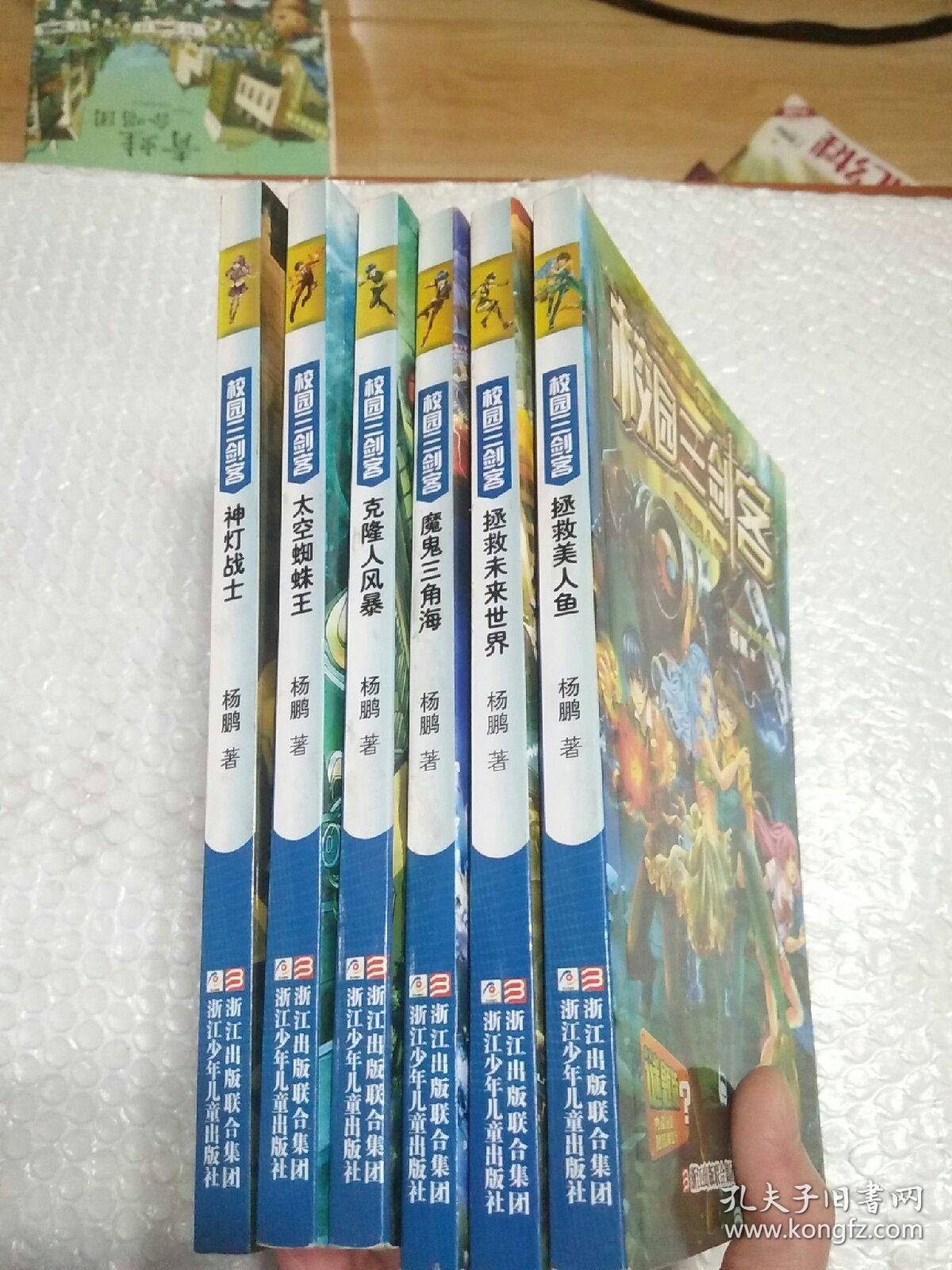 《校园三剑客》谜题版 (拯救美人鱼、拯救未来世界、魔鬼三角海、克隆人风暴、太空蜘蛛王、灯神战士、6册) 合售
