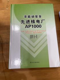 非能动安全先进核电厂AP1000