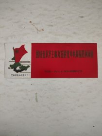 共青团株洲市委员会 纪念一九七七年五四青年节 纪念书签 团结在以华主席为首的党中央周围胜利前进