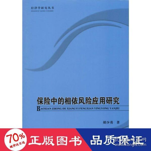 保险中的相依风险应用研究