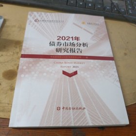 2021年债券市场分析研究报告