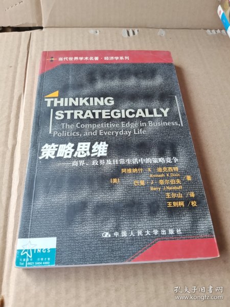 策略思维：商界、政界及日常生活中的策略竞争