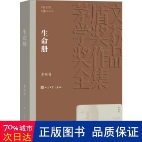 生命册 中国现当代文学 李佩甫