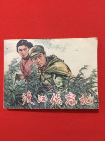 连环画 渡江侦察记