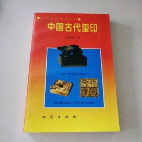 【八五品】 中国古代玺印