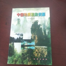 中国地质旅游资源
