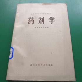 药剂学（供药剂士专业用）