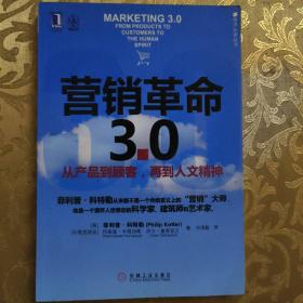 营销革命3.0：从产品到顾客,再到人文精神（社会化媒体必看10本书之一）