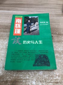 南怀瑾谈历史与人生