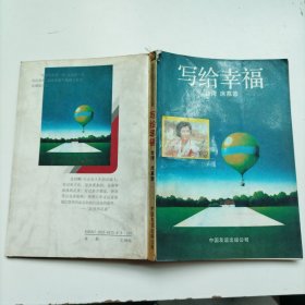 写给幸福