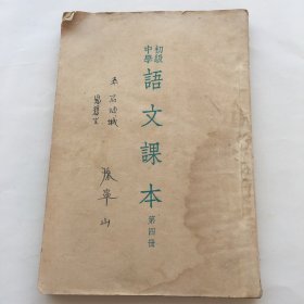 初级中学《语文课本》第四册1953年人民教育出版社