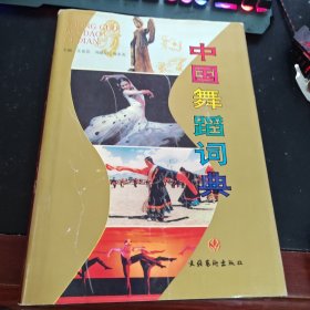 中国舞蹈词典