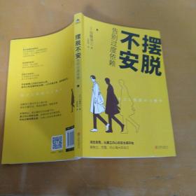 摆脱不安：告别过度依赖（随机附赠精美书签组1份，限量300份）