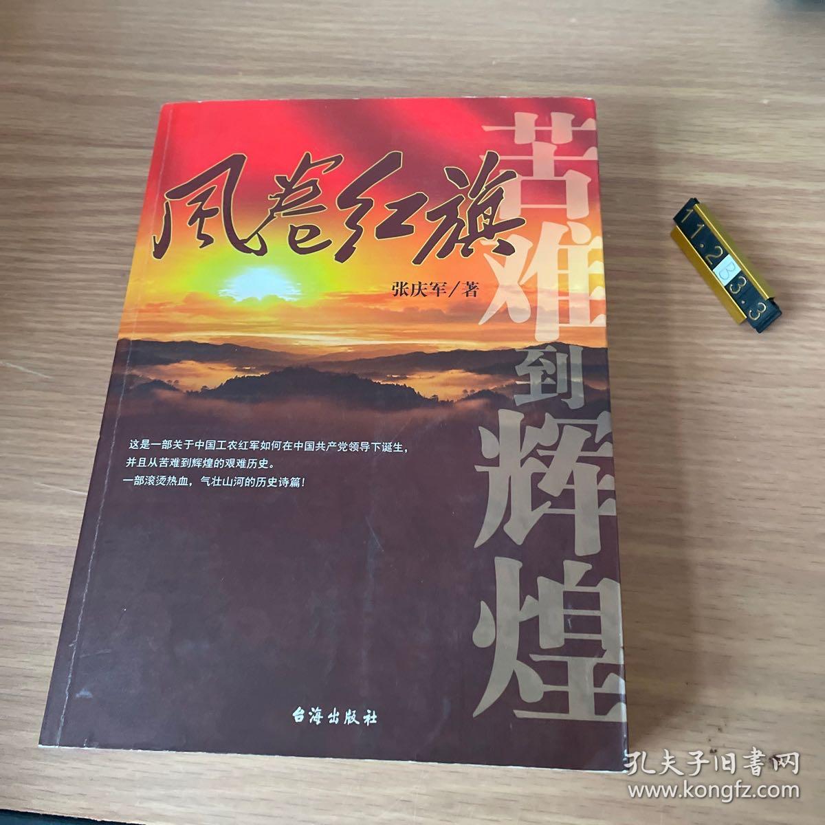 风卷红旗：苦难到辉煌