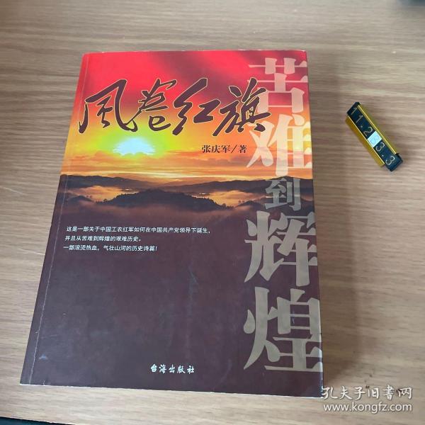 风卷红旗：苦难到辉煌