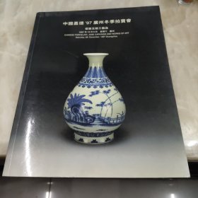 中国嘉德97广州冬季拍卖会