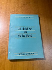 技术进步与经济增长