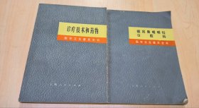 《医学卫生普及全书 》 诊疗技术和药物 眼耳鼻咽喉科口腔科 2本合售