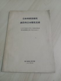 日本的高层建筑战后的日本建筑思潮(油印)