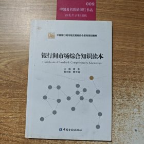 银行间市场综合知识读本