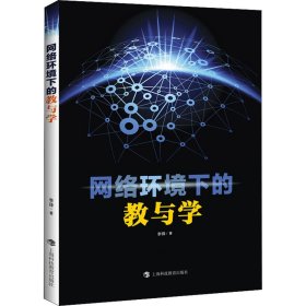 网络环境下的教与学