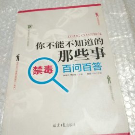 你不能不知道的那些事：禁毒百问百答