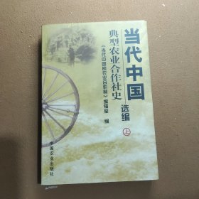 当代中国典型农业合作社史选编 上